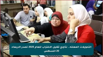 التحويلات المعلنة.. نتائج تقليل الاغتراب للعام 2025 تصدر الأربعاء 20 أغسطس